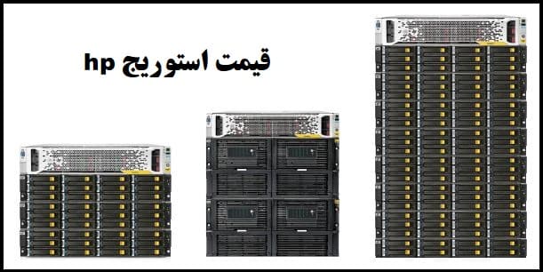 قیمت استوریج اچ پی