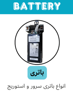 باتری سرور و استوریج