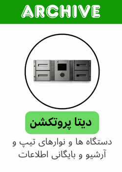 ارشیو و نگهداری اطلاعات