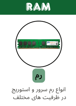 ram سرور و استوریج