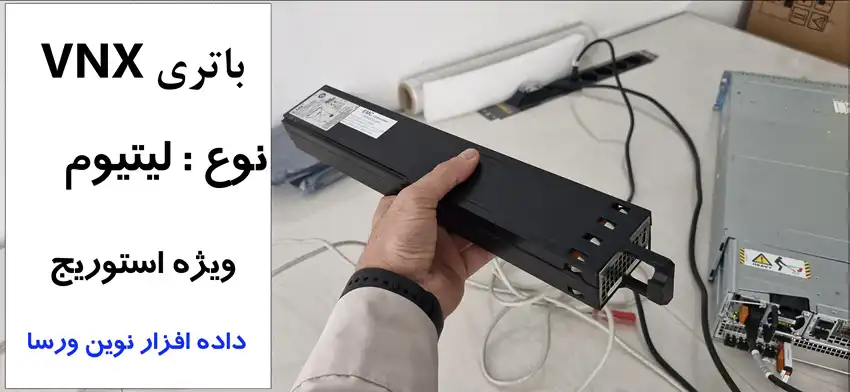 باتری VNX