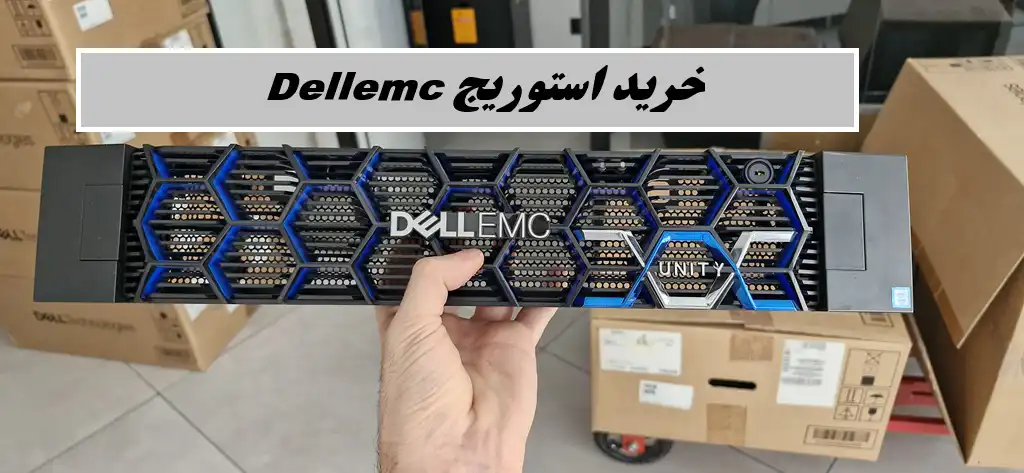 خرید استوریج dellemc
