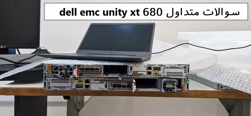  ذخیره ساز dell emc unity xt 680