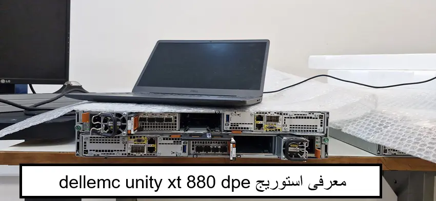 قیمت dellemc unity xt 880 dpe